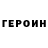 ГЕРОИН герыч 6eremoTuk